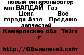  новый синхронизатор кпп ВАЛДАЙ, Газ 3308,3309 › Цена ­ 6 500 - Все города Авто » Продажа запчастей   . Кемеровская обл.,Тайга г.